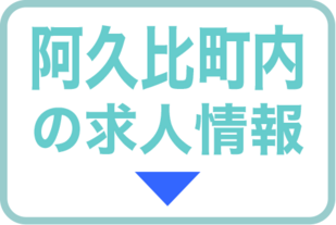 阿久比町内の求人情報