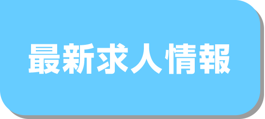 最新求人情報