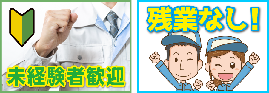 未経験歓迎_残業なし