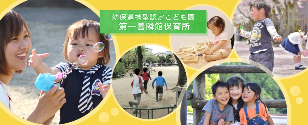 第一善隣館保育所バナー