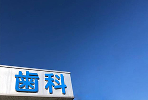 診療内容06