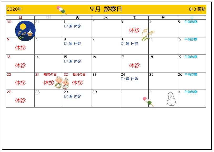 9月診察カレンダー