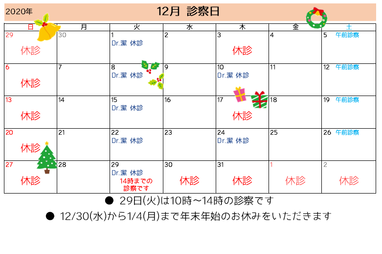 12月診察カレンダー