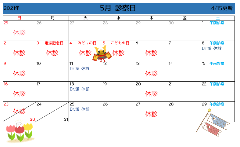 5月診察カレンダー