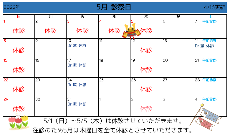 5月診察カレンダー