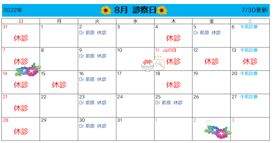 8月診察カレンダー