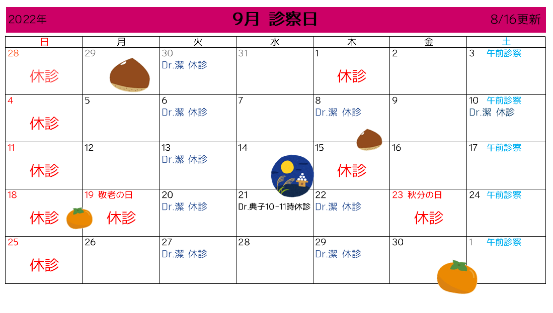 9月診察カレンダー