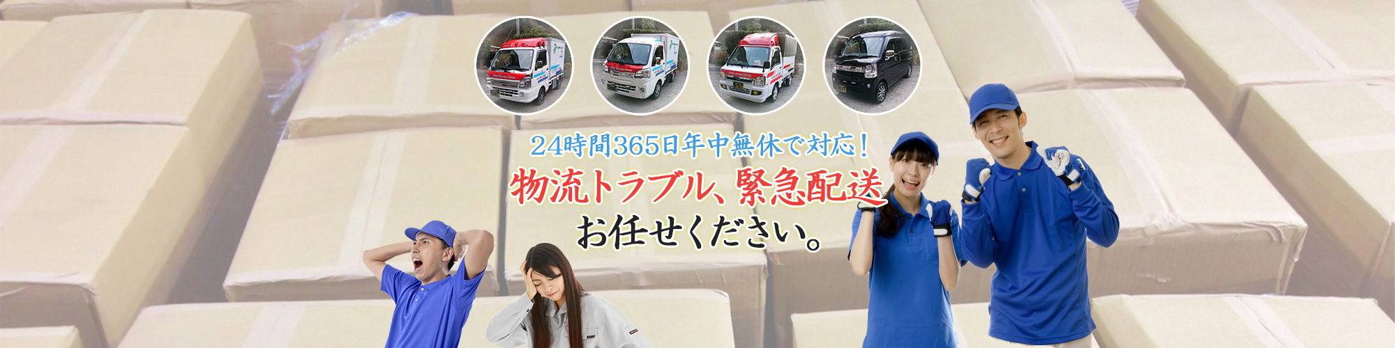 24時間365日年中無休で対応!物流トラブル、緊急配送 お任せください。