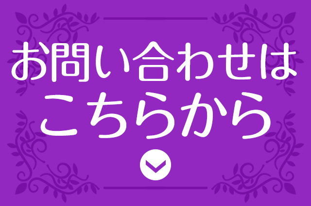 お問い合わせはこちら