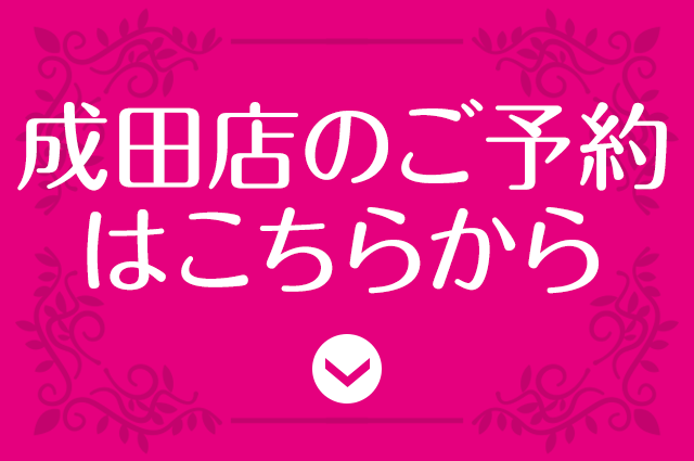 成田店ご予約はこちら