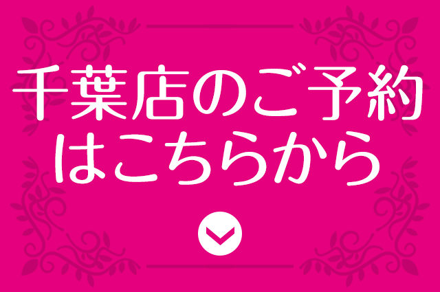 千葉店ご予約はこちら