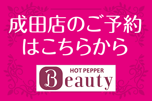 成田店ご予約はこちら