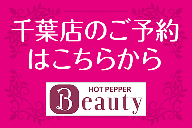 千葉店ご予約はこちら