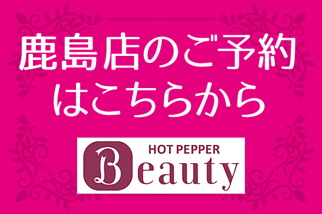 鹿島店ご予約はこちら