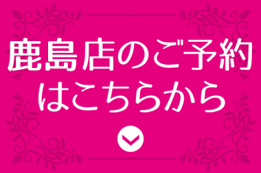 鹿嶋店のご予約はこちらから