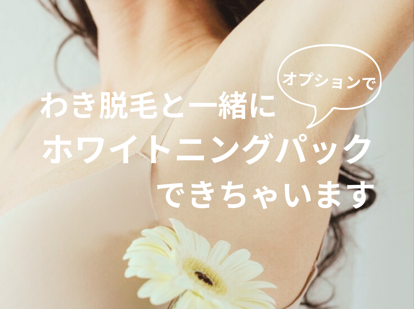 わき脱毛に オプションで ホワイトニングパックはのコピー