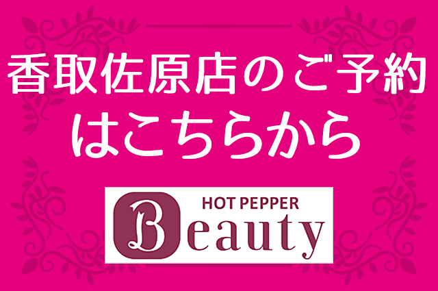 香取佐原店ご予約はこちら2