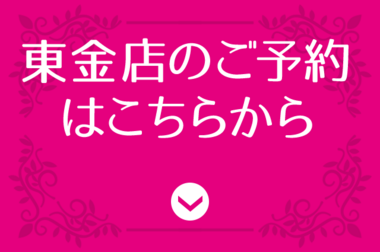 東金店ご予約はこちら2_コピー