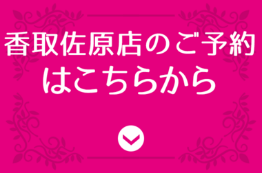 香取佐原店ご予約はこちら_コピー