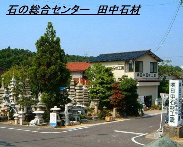石の総合センター田中石材工業