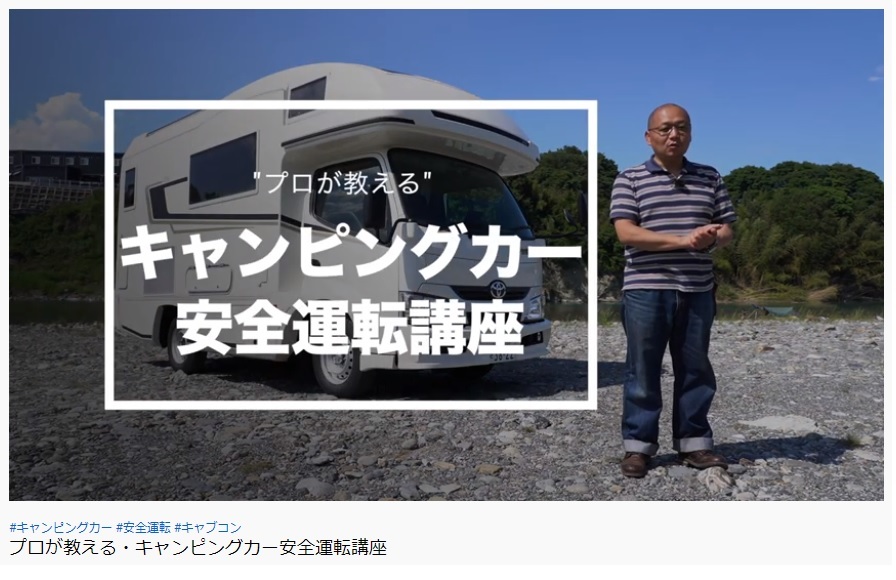 プロが教える・キャンピングカー安全運転講座
