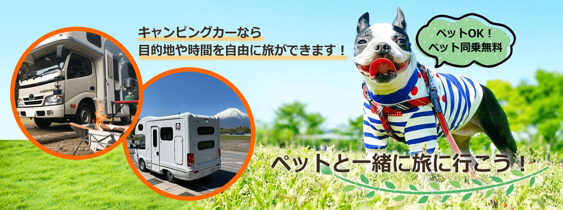 ペットと一緒に旅に行こう!