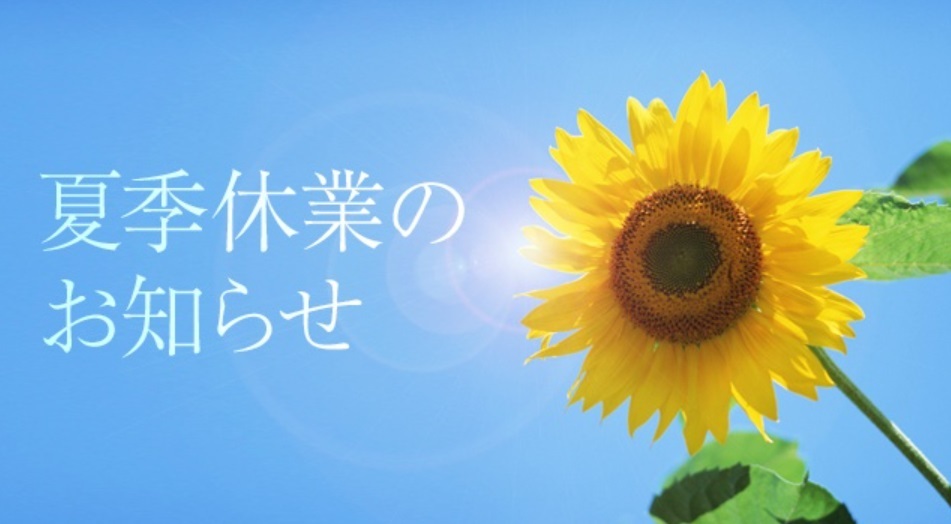 夏季休業のお知らせ