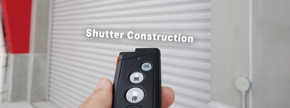 シャッター施工・修理