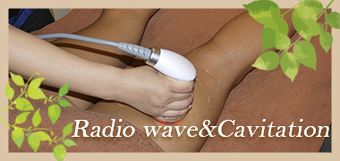 ラジオ波・キャビテーション