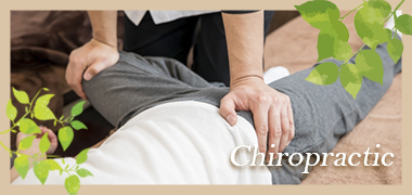 カイロプラクティック