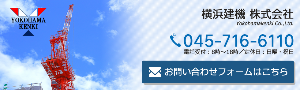 横浜建機株式会社へのお問い合わせ