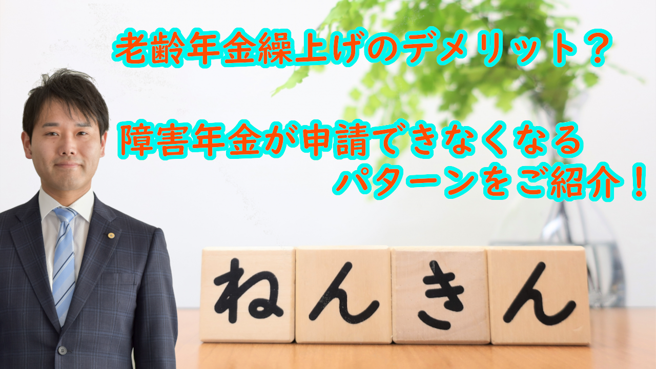 老齢年金繰上げのデメリット?障害年金を請求できなくなるパーターン