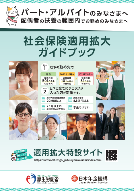 社会保険適用拡大のリーフと、専用サイトオープンのお知らせです!
