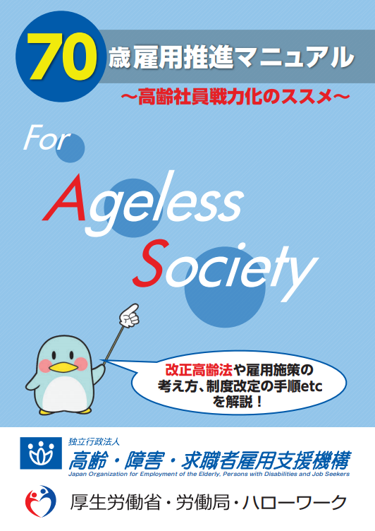 70歳雇用推進マニュアル
