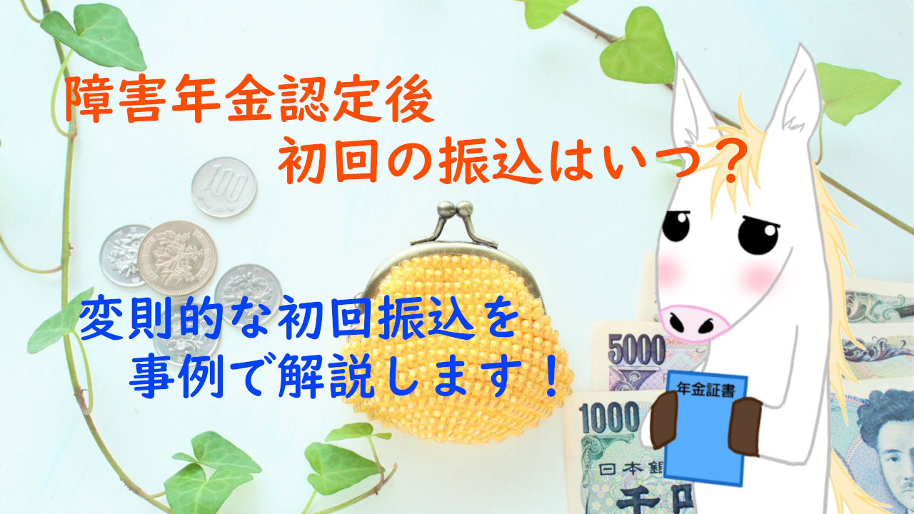 障害年金認定後の初回の振込