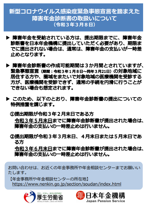 障害年金 更新 特例措置