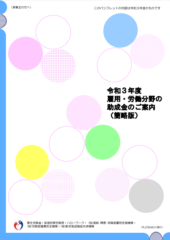 令和3年度 雇用・労働分野の 助成金のご案内(簡略版)