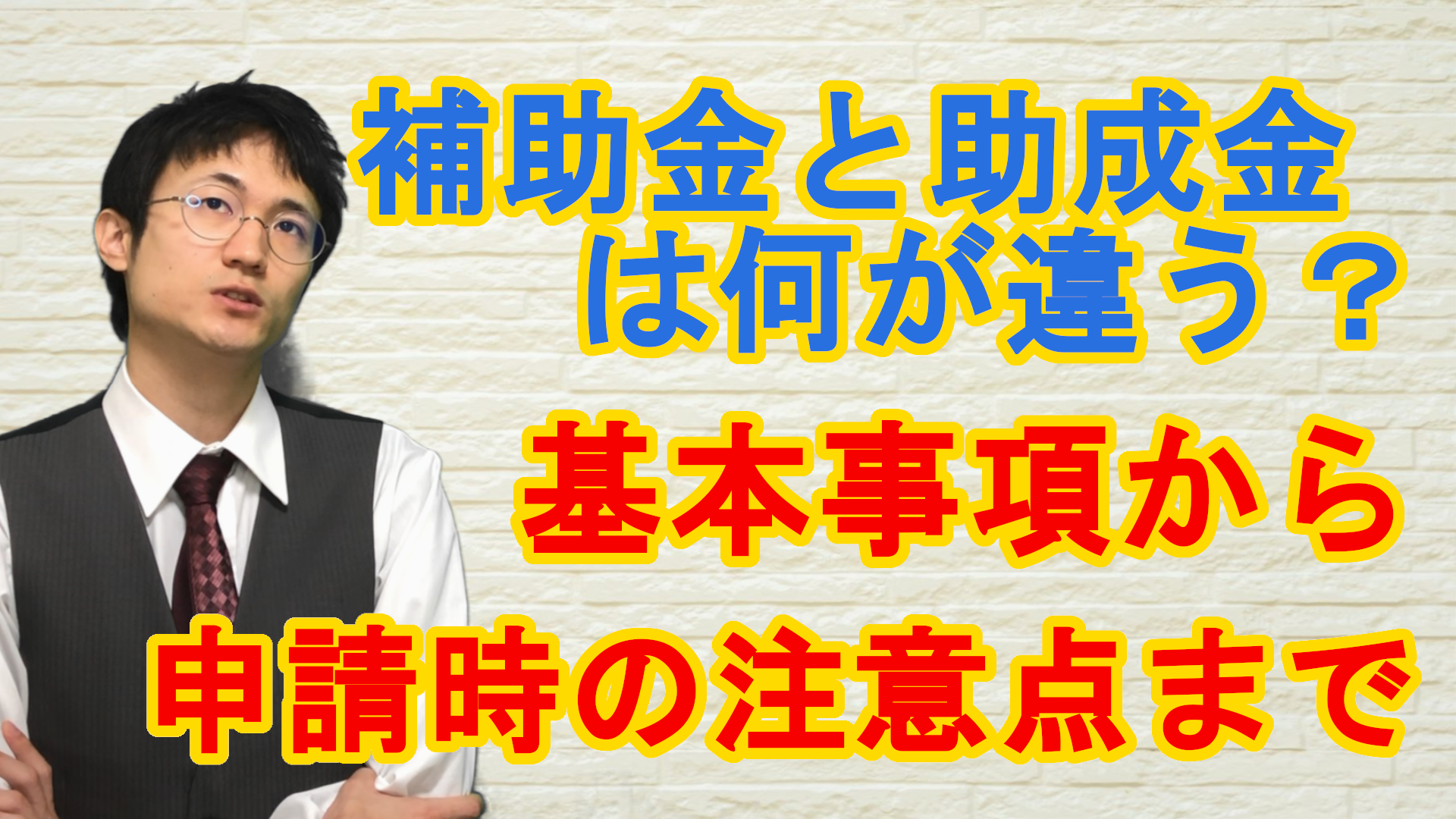 補助金と助成金