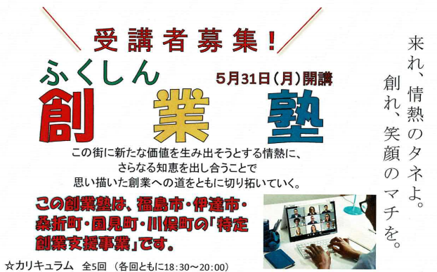 令和3年度ふくしん創業塾 令和3年5月31日開講
