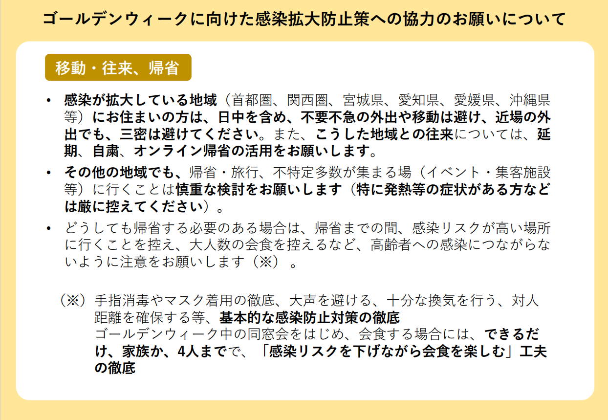 ゴールデンウィーク中の感染拡大防止への協力のお願い