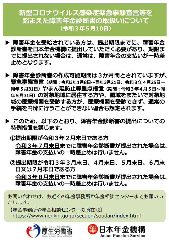 新型コロナウイルス感染症緊急事態宣言を踏まえた障害年金診断書の取扱いについて(令和3年5月10日)