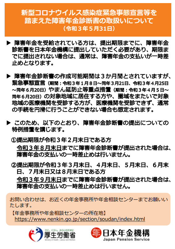 緊急事態宣言を踏まえた障害年金診断書の取扱いについて(令和3年5月31日)