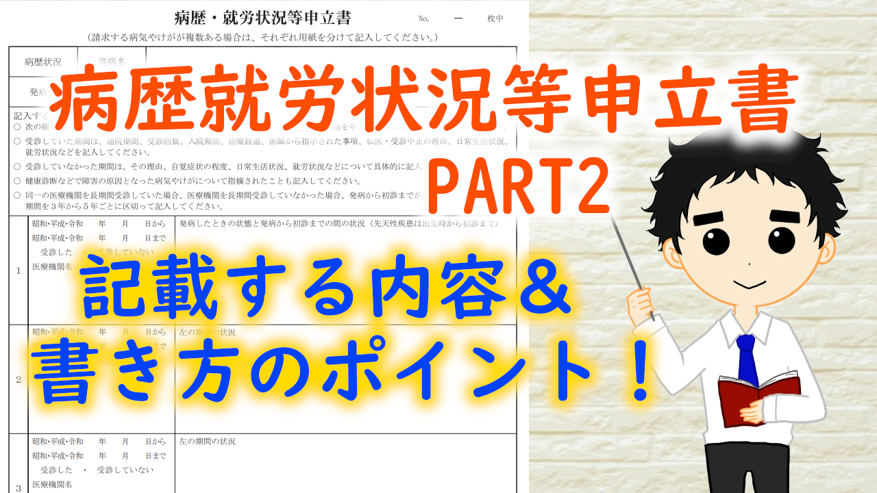 病歴就労状況等申立書②