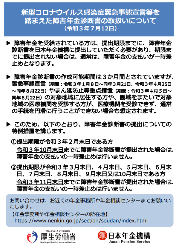 緊急事態宣言を踏まえた障害年金診断書の取扱いについて(令和3年7月12日)