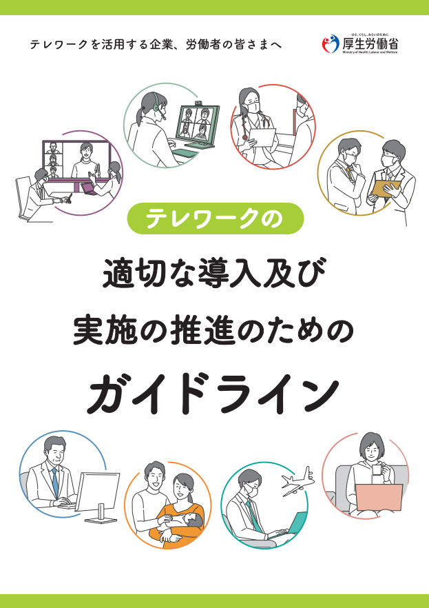 テレワークの適切な導入及び実施の推進のためのガイドラインパンフレット
