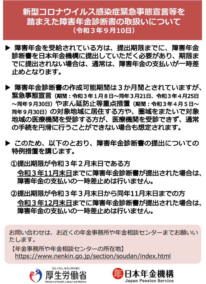 緊急事態宣言を踏まえた障害年金診断書の取扱いについて(令和3年9月10日)