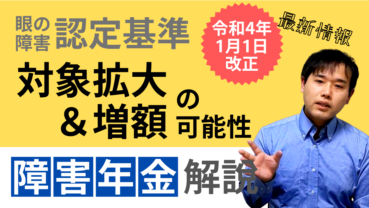障害年金 目の障害 認定基準 YouTubeサムネイル