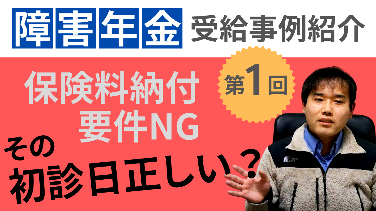 障害年金事例紹介 保険料納付要件 第1回 YouTubeサムネイル