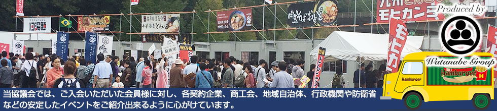 一般社団法人 渡辺グループ 日本移動販売協議会