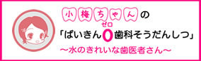 ばいきん0歯科そうだんしつ